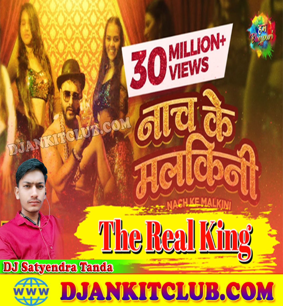 Nach Ke Malkini - Khesari Lal Yadav - (BhojPuri Song 2021 Fast Tahlka Mix) - DJ Satyendra Tanda